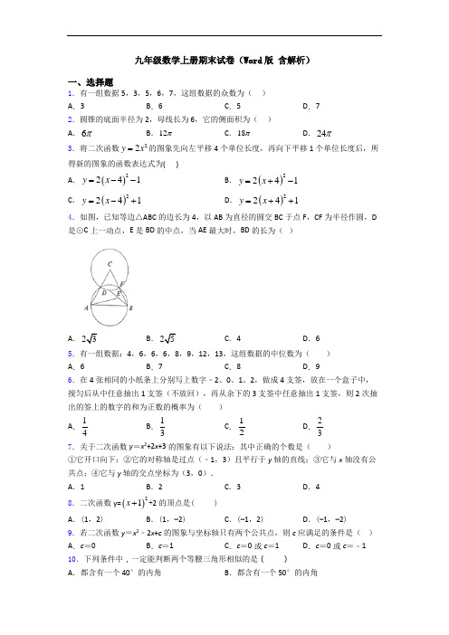 九年级数学上册期末试卷(Word版 含解析)