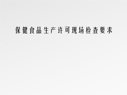 保健食品生产许可现场检查要求改