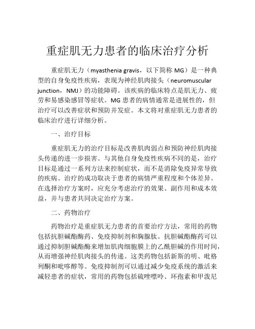 重症肌无力患者的临床治疗分析