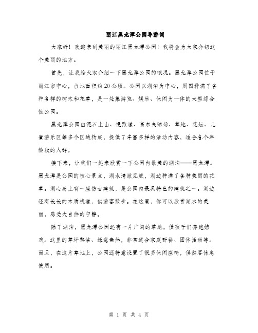 丽江黑龙潭公园导游词(2篇)