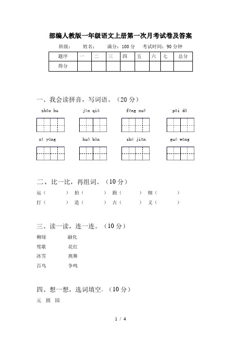 部编人教版一年级语文上册第一次月考试卷及答案