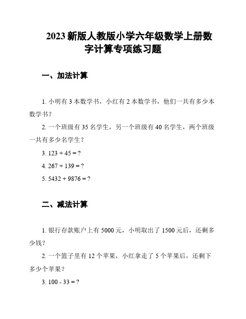 2023新版人教版小学六年级数学上册数字计算专项练习题