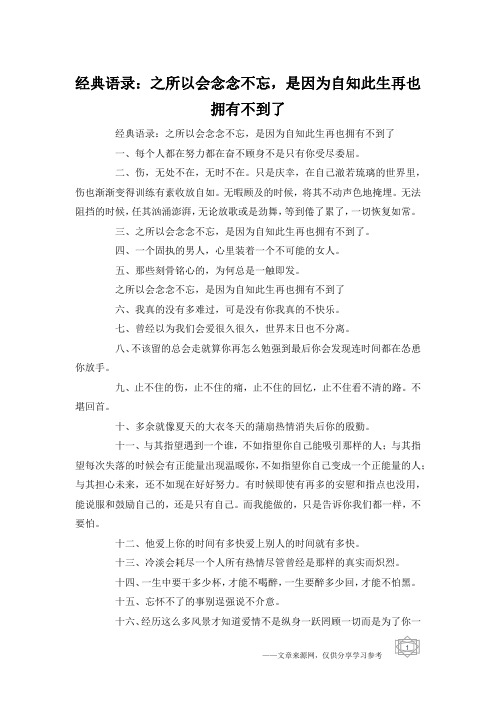 经典语录：之所以会念念不忘,是因为自知此生再也拥有不到了