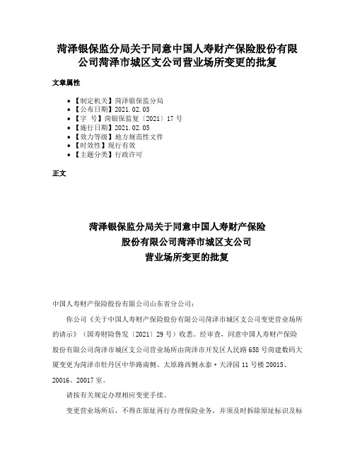 菏泽银保监分局关于同意中国人寿财产保险股份有限公司菏泽市城区支公司营业场所变更的批复