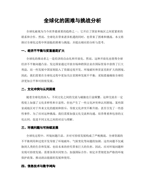 全球化的困难与挑战分析