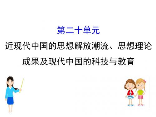 江苏省2019届高考一轮复习历史课件：20近现代中国的思想解放潮流、思想理论成果及现代中国的科技与教育