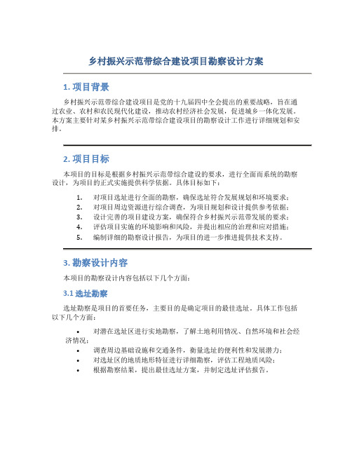 乡村振兴示范带综合建设项目勘察设计方案 (2)