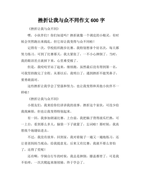 挫折让我与众不同作文600字