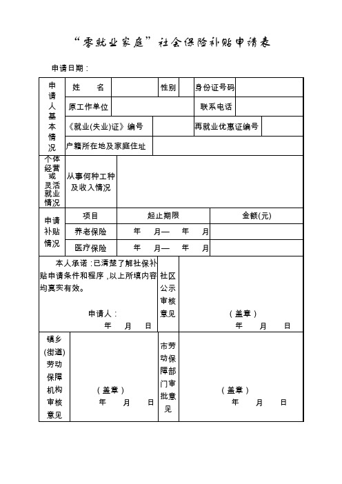 零就业家庭社会保险补贴申请表