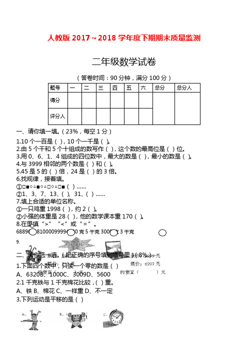 2017-2018年最新人教版二年级下学期数学期末测试题(精品试卷)