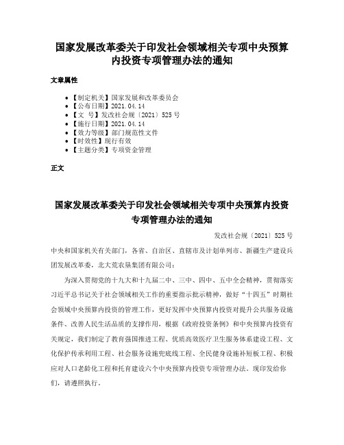 国家发展改革委关于印发社会领域相关专项中央预算内投资专项管理办法的通知