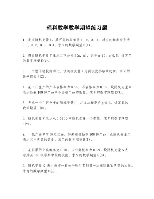 理科数学数学期望练习题