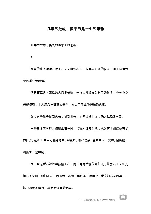 几年的放纵,换来的是一生的卑微