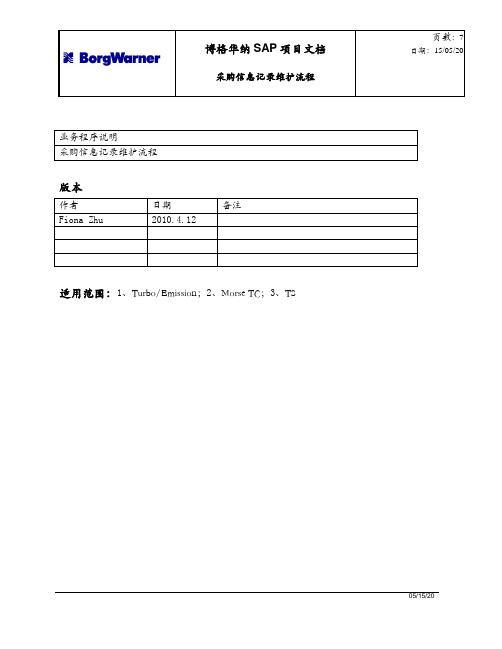 采购信息记录维护流程