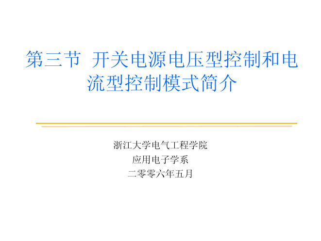 第三节 开关电源电压型控制和电流型控制基本原理