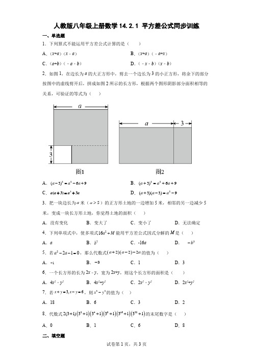 人教版八年级上册数学平方差公式同步训练