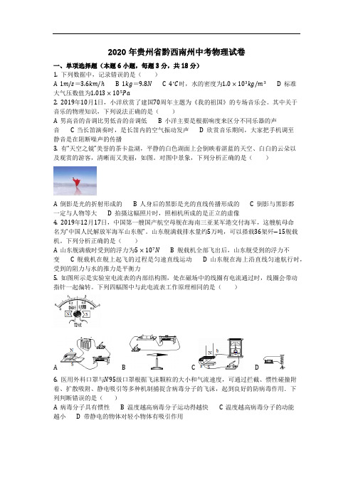 物理_2020年贵州省黔西南州中考物理试卷(含答案)