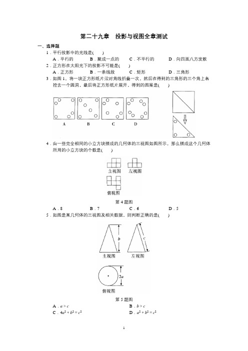 【新人教版九年级数学下册单元检测题及答案】【第3套,共4套】第29章  投影与视图