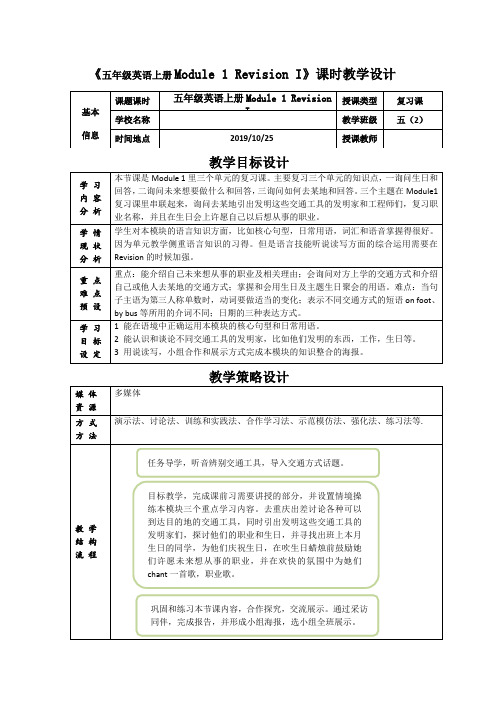 小学五年级英语深圳牛津版上册五年级英语上册Module1Revision1课时教学设计、课后反思