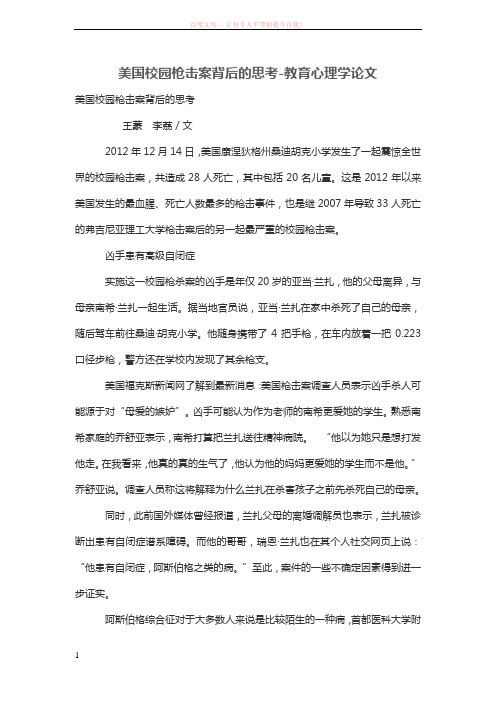 美国校园枪击案背后的思考 (1)