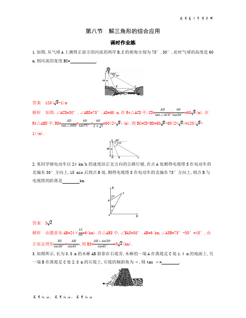 2020年高考江苏版高考数学 第八节 解三角形的综合应用