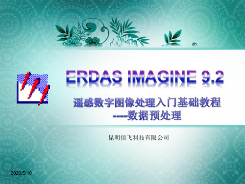 ERDAS入门基础教程-数据预处理