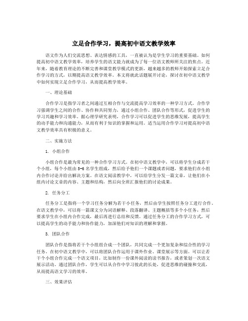 立足合作学习,提高初中语文教学效率