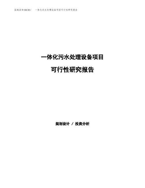 2020年一体化污水处理设备项目可行性研究报告