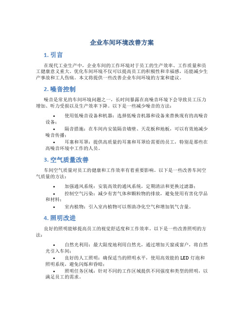 企业车间环境改善方案