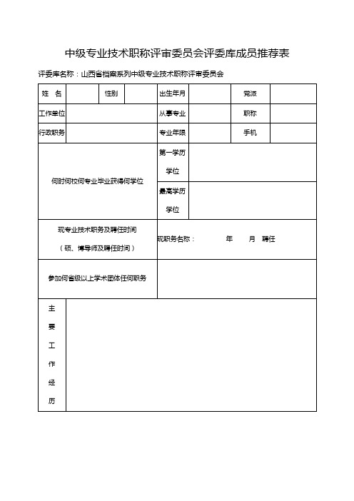 中级专业技术职称评审委员会评委库成员推荐表【模板】