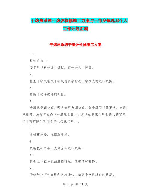 干熄焦系统干熄炉检修施工方案与干部乡镇选派个人工作计划汇编