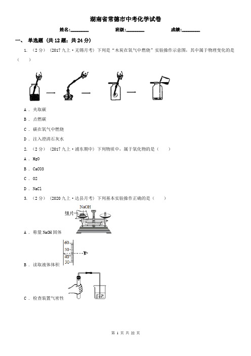 湖南省常德市中考化学试卷