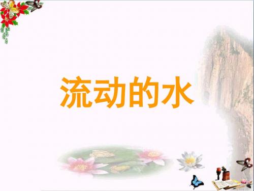 三年级科学上册4.2流动的水PPT课件2湘教版