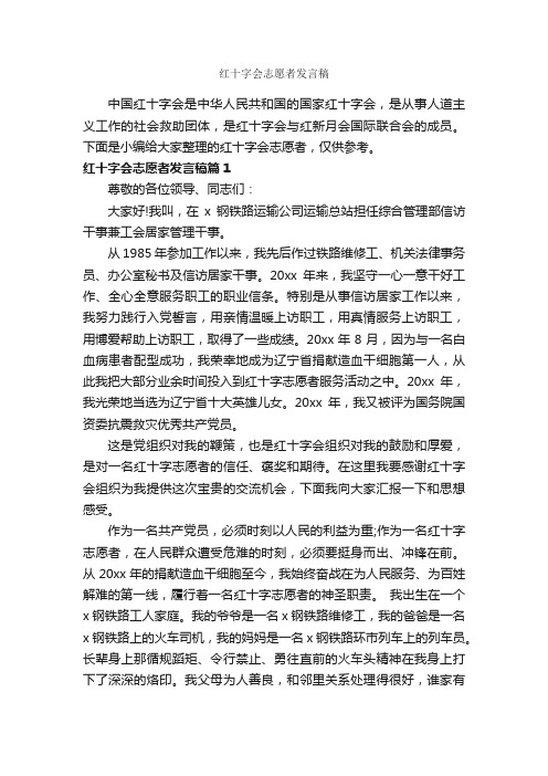 红十字会志愿者发言稿_讲话稿范文_