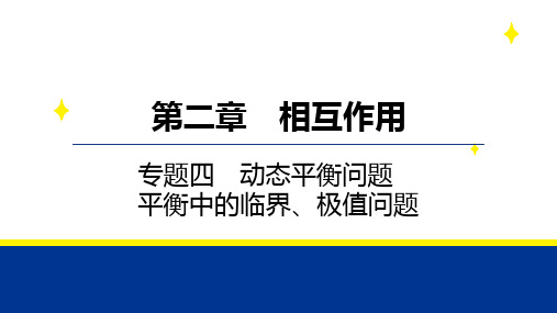 第二章 专题四 动态平衡问题 平衡中的临界、极值问题