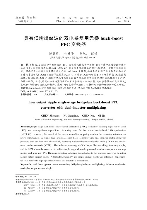 具有低输出纹波的双电感复用无桥buck-boost_PFC_变换器