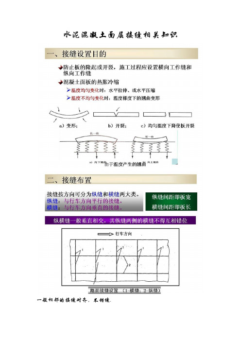 水泥混凝土面层接缝相关知识