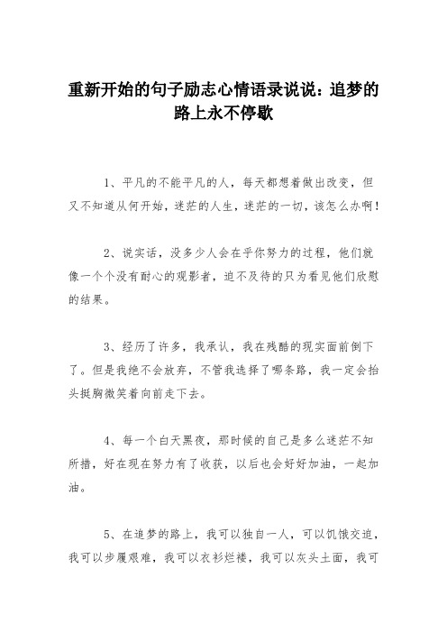 重新开始的句子励志心情语录说说：追梦的路上永不停歇