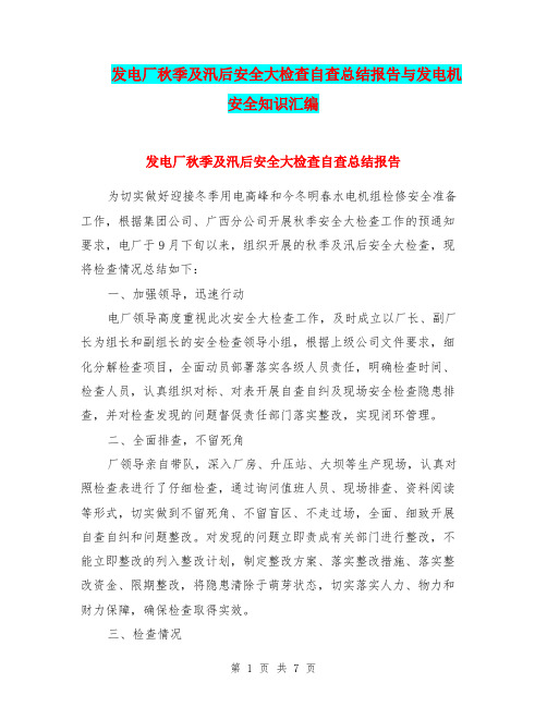 发电厂秋季及汛后安全大检查自查总结报告与发电机安全知识汇编.doc