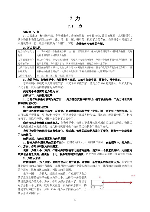 新人教版八年级下册物理第7章力知识点全面总结