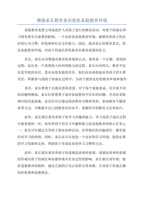 增强家长教育意识优化家庭教育环境