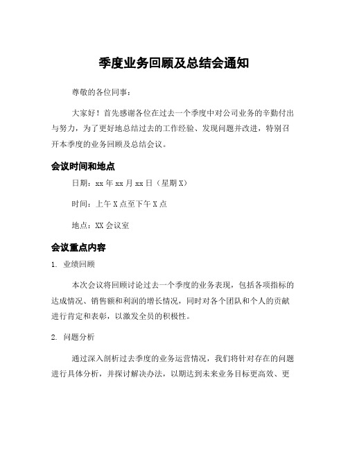 季度业务回顾及总结会通知