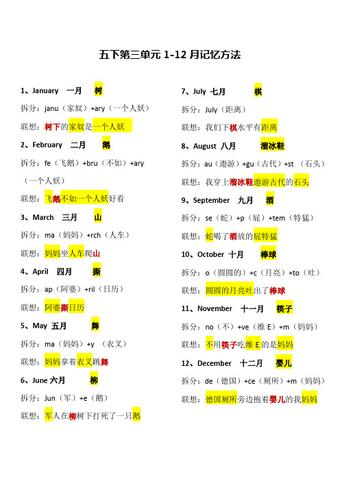 第三单元1-12月记忆方法