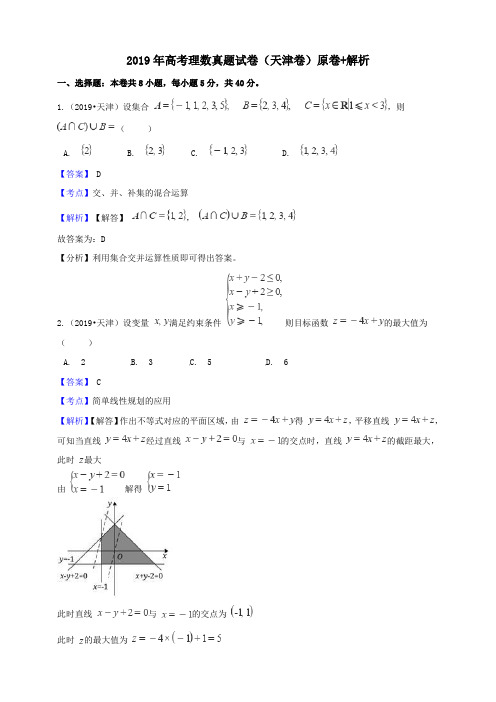 2019年高考天津卷理数真题试题(word版,含答案与解析)