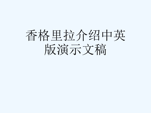 香格里拉介绍中英版演示文稿