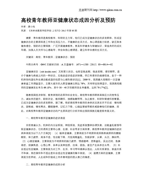 高校青年教师亚健康状态成因分析及预防