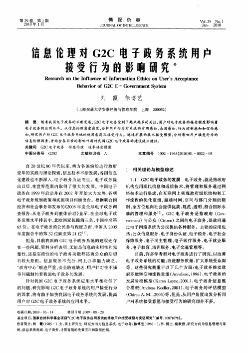 信息伦理对G2C电子政务系统用户接受行为的影响研究