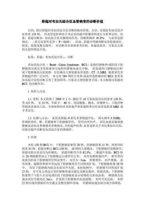 彩超对布加氏综合征血管病变的诊断价值