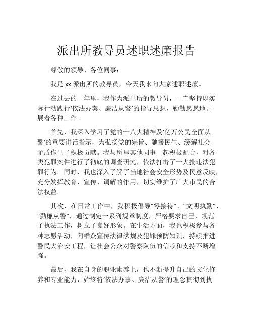 派出所教导员述职述廉报告