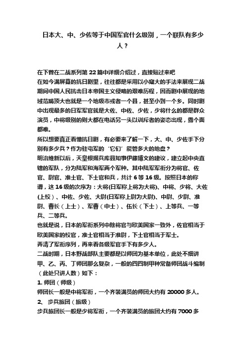 日本大、中、少佐等于中国军官什么级别，一个联队有多少人？